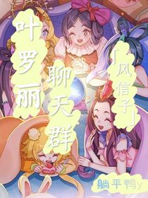 葉羅麗：聊天群（風(fēng)信子）