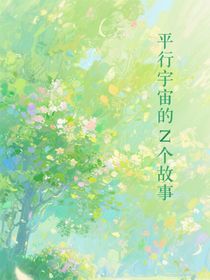 平行宇宙的N個故事