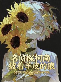 名偵探柯南：披著羊皮的狼