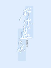 校園：碎冰藍玫瑰