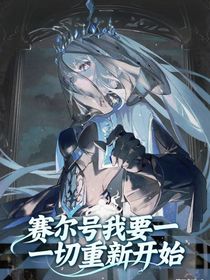 賽爾號：我要一切重新開始