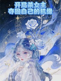 開(kāi)局殺女主，奪回自己的機(jī)緣