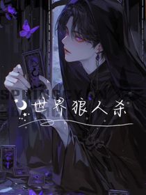 世界狼人殺
