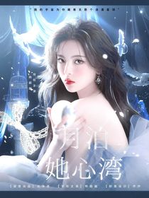 宋亞軒：月泊她心灣