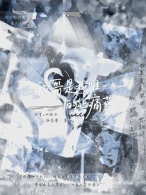 我哥是我唯一的止痛藥