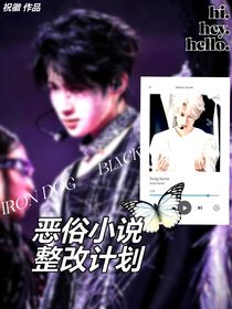 TNT：惡俗小說整改計(jì)劃