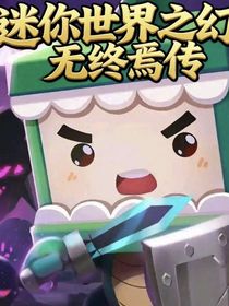 迷你世界之幻無終焉傳（重制版）