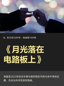 月光落在電路板上