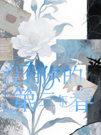 沒有你的第三年春（青春校園四部曲02）