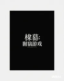 櫓穆：狩獵游戲