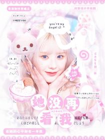少年時代：她沒在看我