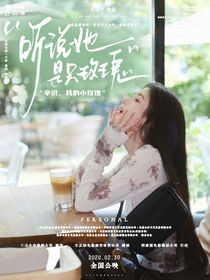 跳地一：聽(tīng)說(shuō)她是只玫瑰