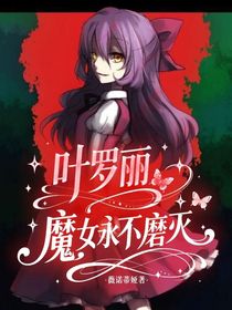 葉羅麗：魔女永不磨滅