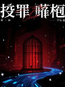 TF四代：贖罪牢籠