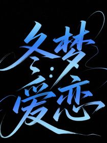 冬夢(mèng)：愛(ài)戀