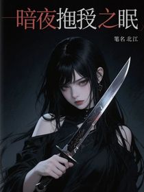 暗夜擁我入眠