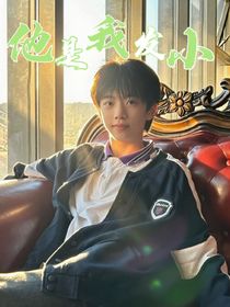 all瑞：他是我發(fā)小