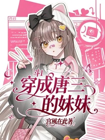 斗1：穿成唐三的妹妹