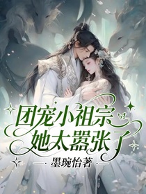 團(tuán)寵小祖宗她太囂張了