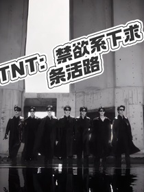 TNT：禁欲系下求留條活路
