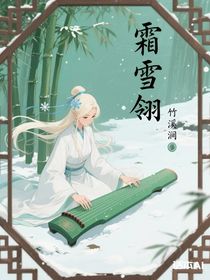 霜雪翎