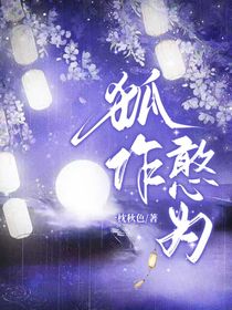 狐作憨為
