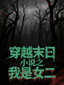 穿越末日小說之我是女二