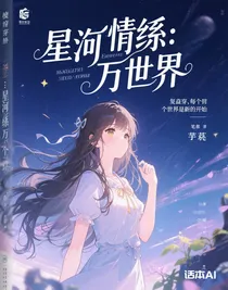 綜穿：星河情系萬界