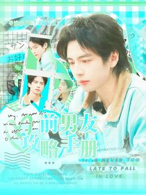 院人：前男友攻略手冊