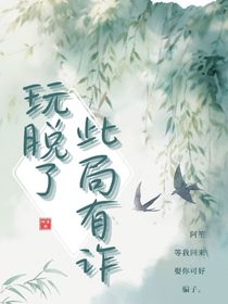 玩脫了！此局有詐