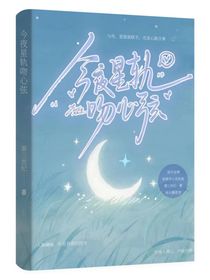 今夜星軌吻心弦