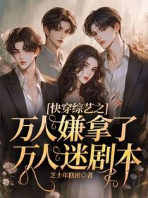 快穿綜藝之萬人嫌拿了萬人迷劇本