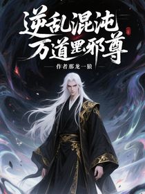 逆亂混沌，萬道邪尊