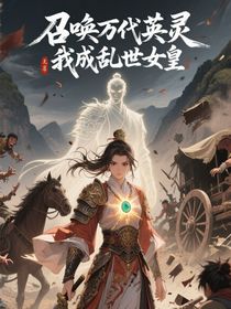 召喚萬(wàn)代英靈，我成亂世女皇