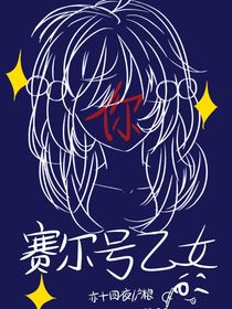 賽爾號乙女文（回籠更）