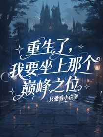 重生了，我要坐上那個(gè)巔峰之位