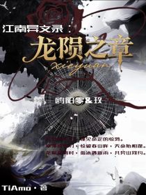 江南異文錄：龍隕之章