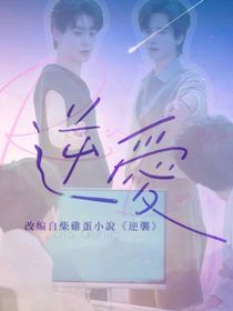 逆愛相關(guān)短篇