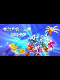賽爾號(hào)之暗黑夜襲13季