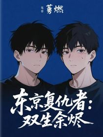 東京復仇者：雙生余燼