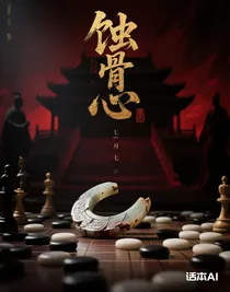 蝕骨之心