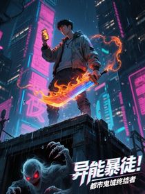 異能暴徒：都市鬼域終結者