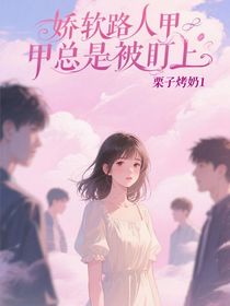 嬌軟路人甲總是被盯上