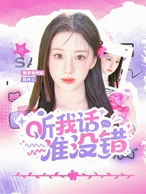 全明星：笨小狗說反話