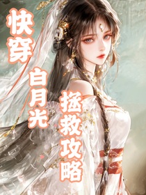 綜影視：白月光拯救攻略