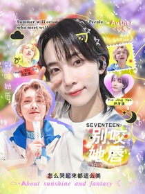 SEVENTEEN：別咬她唇