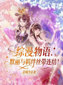綜漫物語：默麗與羈絆絲帶連結！