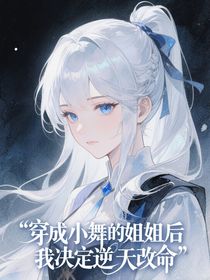 穿成小舞姐姐后我決定逆天改命