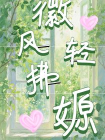徽風(fēng)輕拂嫄