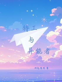 特工與異能者